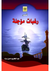 غلاف رغبات مؤجلة